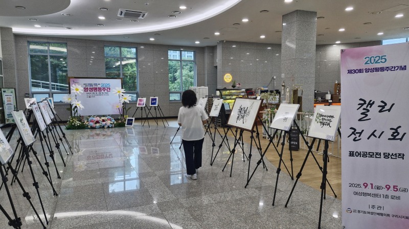 구리시, 양성평등 표어 캘리그라피 작품 전시회 개최