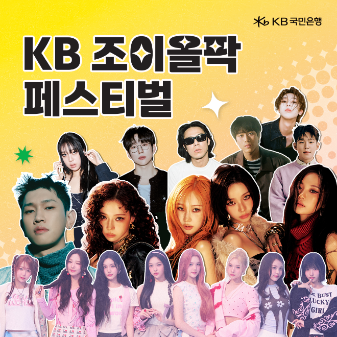 ‘KB 조이올팍 페스티벌’ 티켓 이벤트 22만여 명 응모 성황 (KB국민은행 제공)