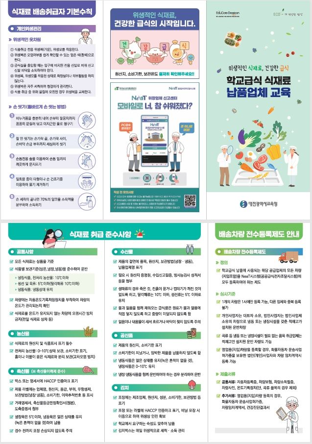 대전시교육청, 학교급식 식재료 공급업체 대상 교육 리플릿 배부