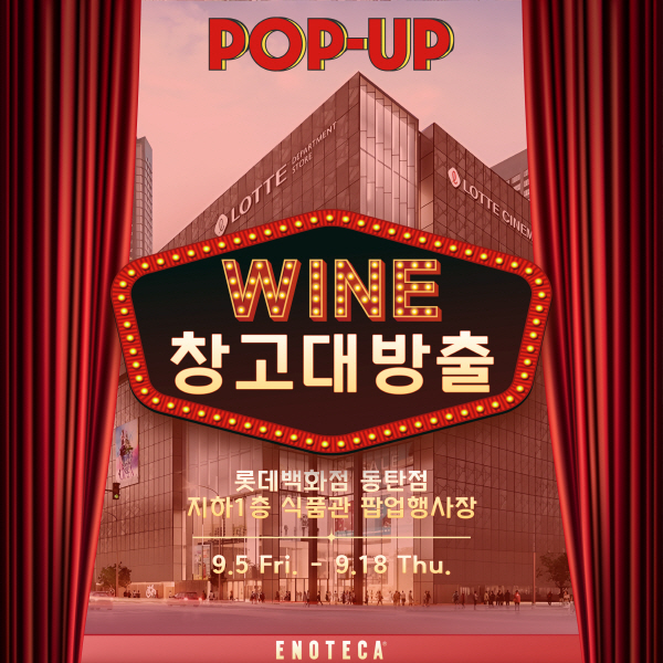"와인 애호가를 위한 단 14일간의 기회" 에노테카코리아, 롯데백화점 동탄점 팝업 스토어 오픈