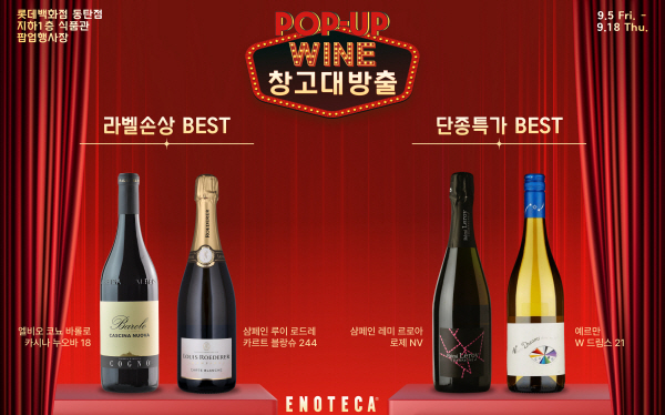"와인 애호가를 위한 단 14일간의 기회" 에노테카코리아, 롯데백화점 동탄점 팝업 스토어 오픈