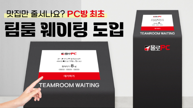 욜로PC방, ‘팀룸 웨이팅 키오스크 시스템’ 도입으로 혁신 선도