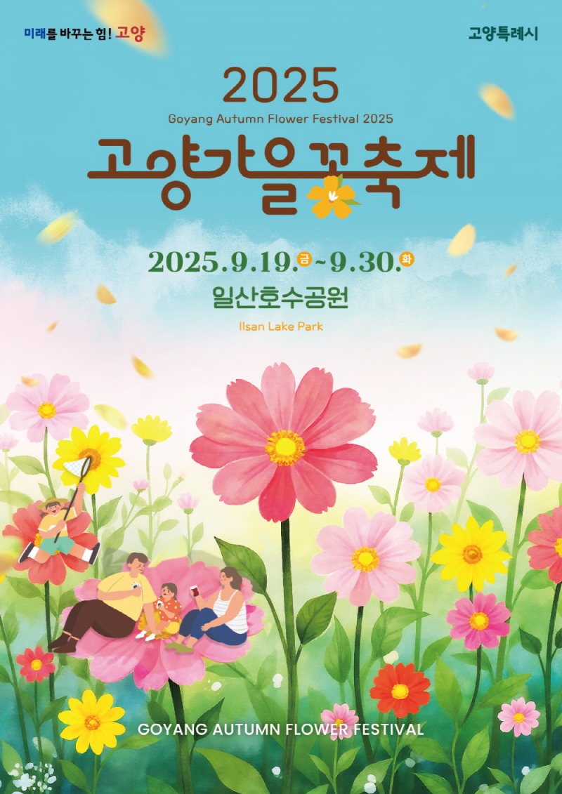 고양특례시 가을축제 포스터