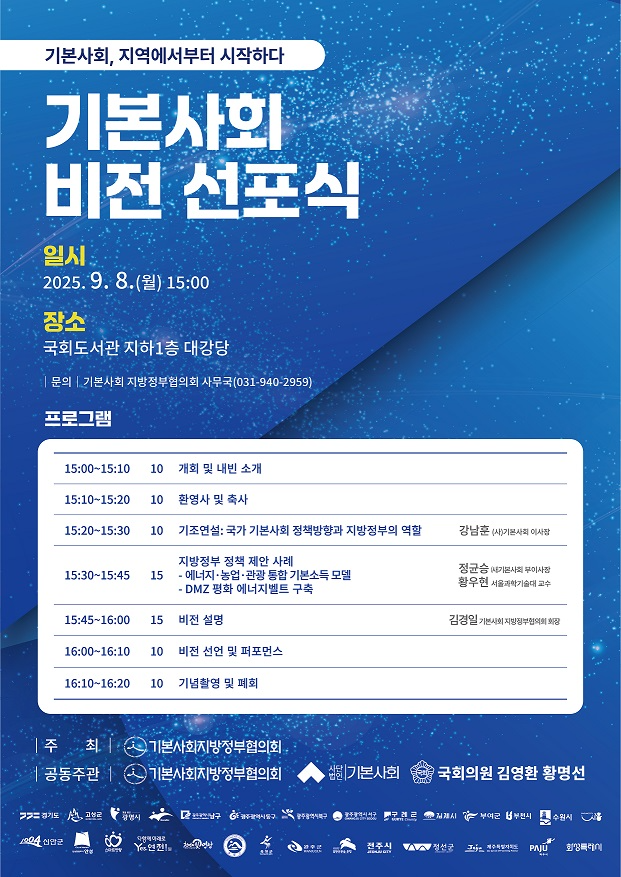 기본사회 비젼선포식 포스터