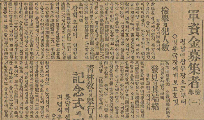 '매일신보', 「군자금 모집자 검거(1), 평남 제3부장으로부터 경무국장에 보고한 것」, 1920년 5월 19일. ‘숭실중학교 생도 최인식이 군자금을 모집하다 평양 경찰서에 체포됐다‘는 내용이 기재되어 있다. (사진제공=숭실대)