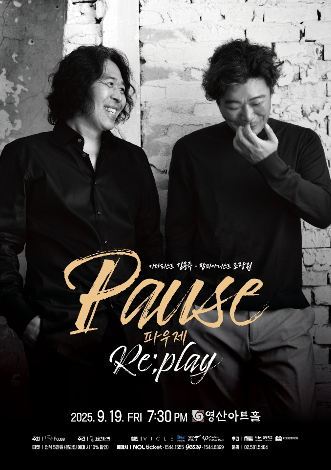클래식 듀오 파우제(Pause)의 공연이 오는 19일 금요일, 영산아트홀에서 오후 7시30분에 열린다. / 이미지 제공=파우제(Pause)
