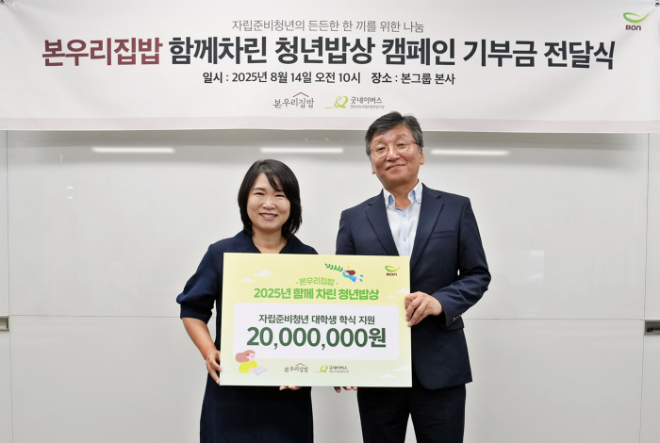 (왼쪽부터) 본우리집밥 _함께차린 청년밥상_ 캠페인 기부금 전달식에서 본푸드서비스 임미화 대표, 굿네이버스 경남자립지원전담기관 서태원 관장이 기념 사진을 촬영하고 있다.