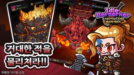 화려한 스킬로 강한 적들에 도전할 수 있는 '버서커 키우기'(제공=에이원게임즈).