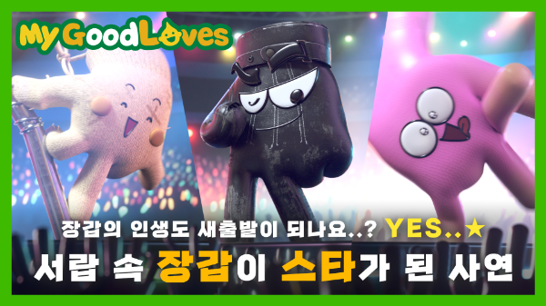 S-OIL, 나만의 주유장갑 ‘My GoodLOVES’ 유튜브 영상 화면. ⓒ S-OIL