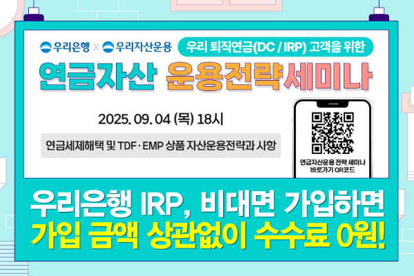 우리銀, 효율적인 연금자산 관리 알려주는 유튜브 세미나