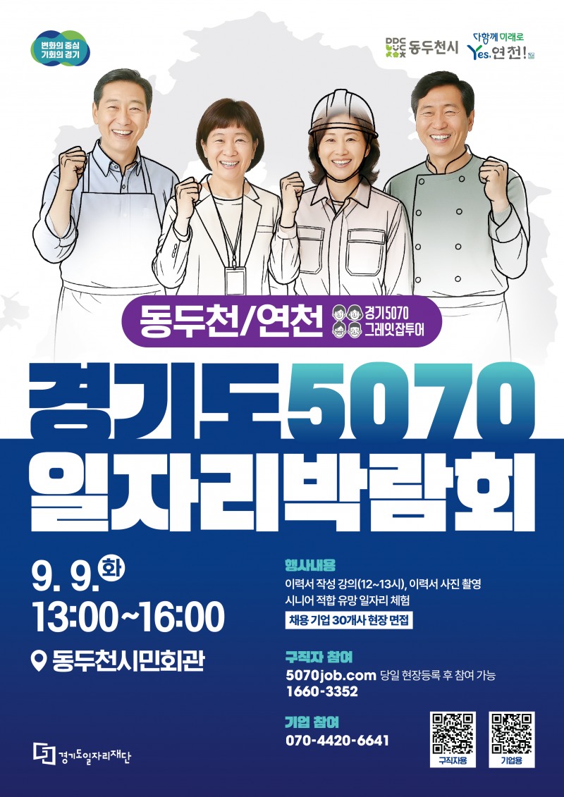 경기도, '2025 경기도 5070 일자리박람회 in 동두천+연천' 개최