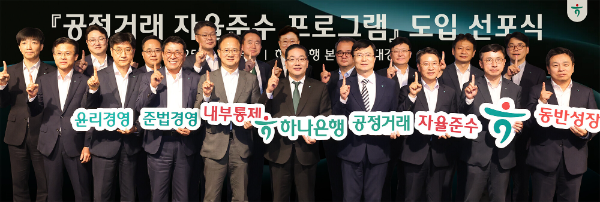 하나은행은 지난 3일 서울시 중구 을지로 소재 하나은행 본점에서 건전한 공정거래 문화 확산과 준법경영 실천을 위한 '공정거래 자율준수 프로그램(Compliance Program, CP)' 도입 선포식을 개최했다. 이날 선포식에 참석한 이호성 하나은행장(사진 앞줄 왼쪽에서 다섯번째)과 하나은행 임원들이 기념 촬영을 하고 있다.