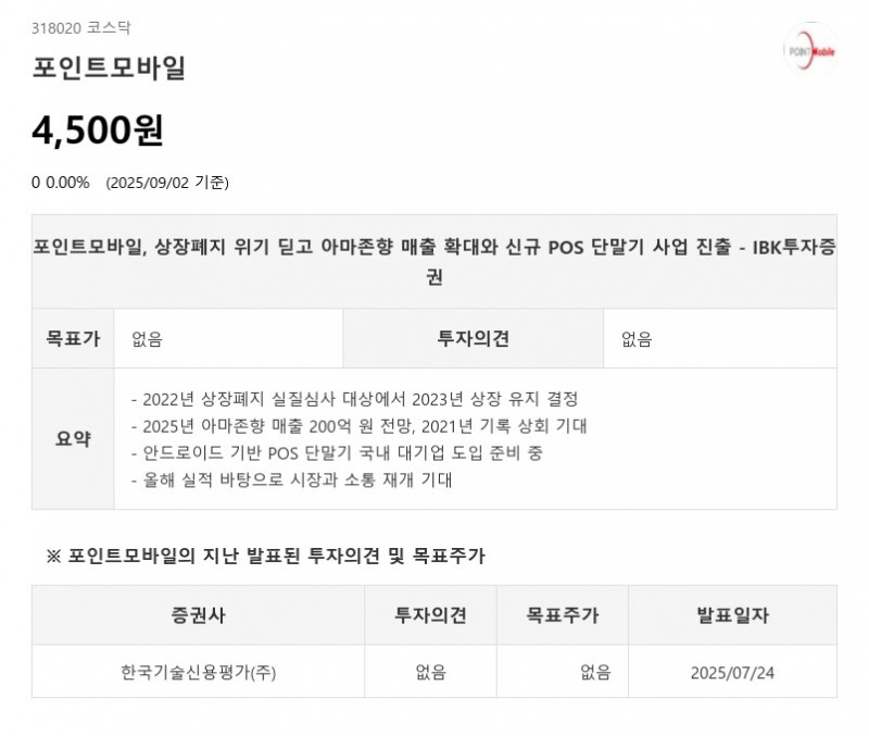 포인트모바일, 상장폐지 위기 딛고 아마존향 매출 확대와 신규 POS 단말기 사업 진출 - IBK투자증권