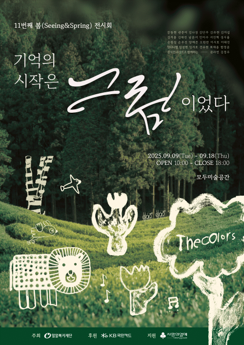 ‘기억의 시작은 그림이었다: 11번째 봄(Seeing&Spring) 전시회’ 포스터