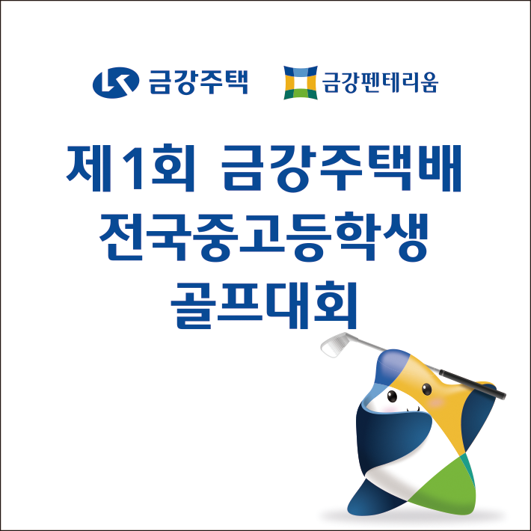 제1회 금강주택배 전국중·고등학생 골프대회, 6~7일 군산CC서 열린다