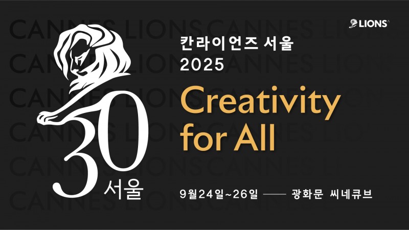 "Creativity for All"… 칸라이언즈서울 2025, 24일 개막
