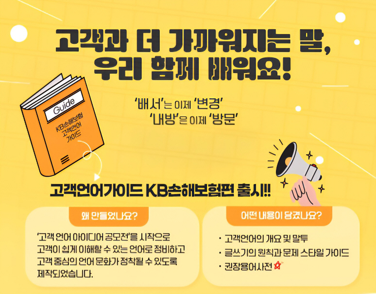 KB손해보험은 고객이 쉽고 명확하게 보험 서비스를 이용할 수 있도록 어려운 보험 용어를 쉬운 말로 풀어낸 ‘KB손해보험 고객언어가이드’를 발간했다고 4일 밝혔다./KB손해보험