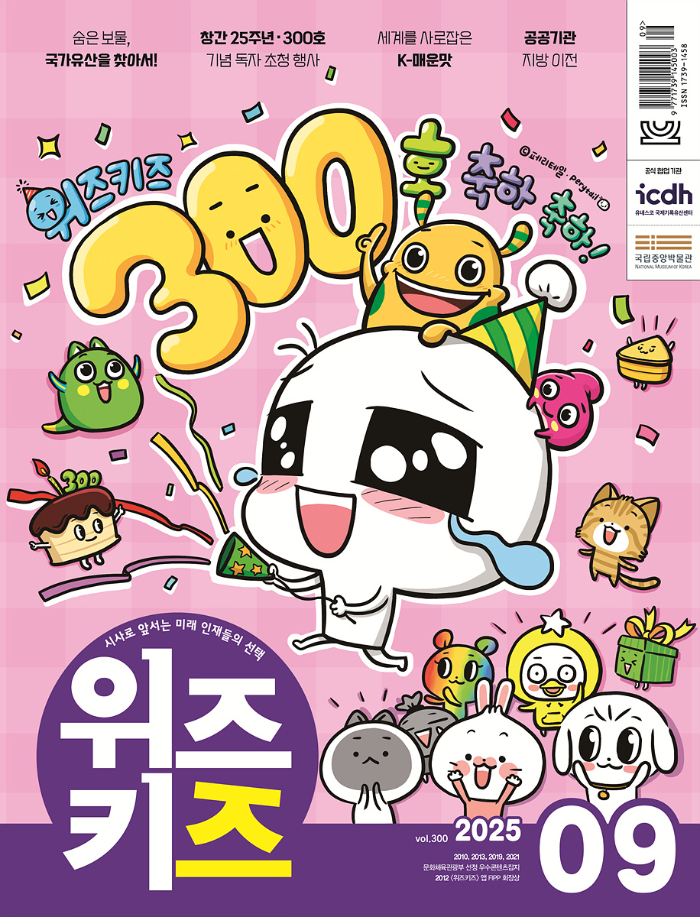 위즈키즈 25년 9월호 표지 이미지