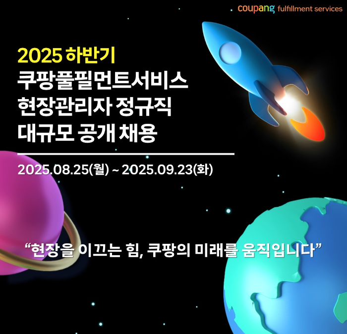 쿠팡풀필먼트서비스, 전국 5개 권역 현장관리자 600명 대규모 공개채용 실시