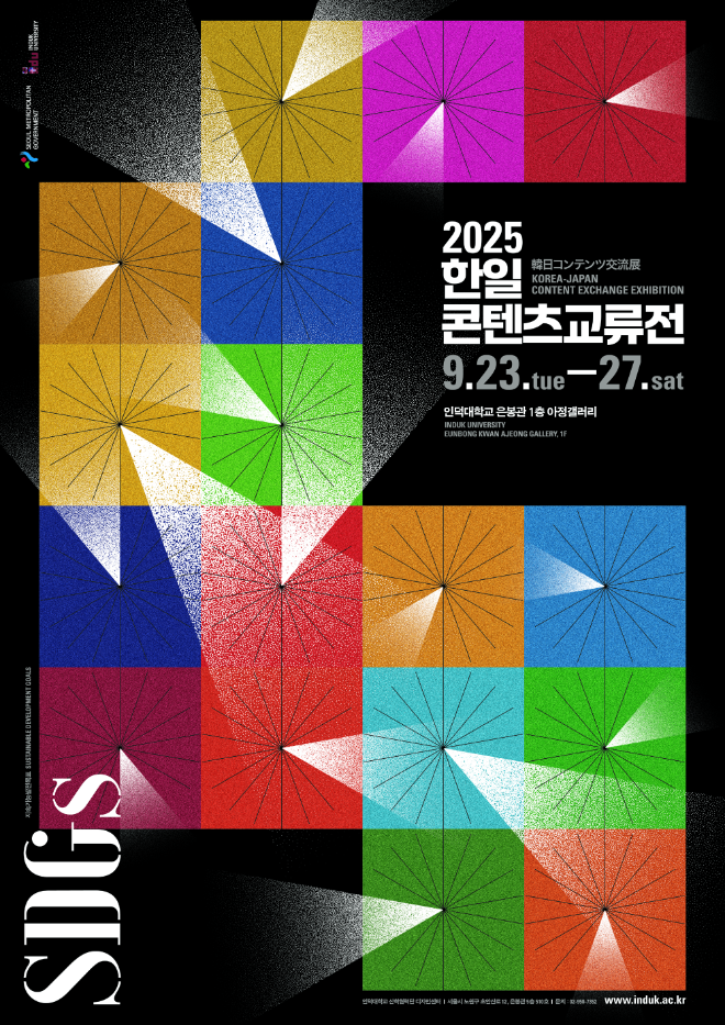 2025 한일 콘텐츠 교류 전시회’ 행사 포스터 (인덕대학교 제공)