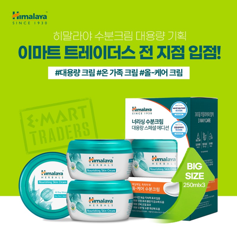 히말라야 코리아, ‘너리싱 수분크림 대용량 스페셜 에디션’ 이마트 트레이더스 런칭