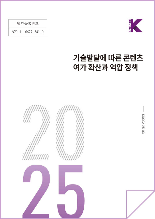 '기술발달에 따른 콘텐츠 여가 확산과 억압 정책' 보고서(출처=한국콘텐츠진흥원).