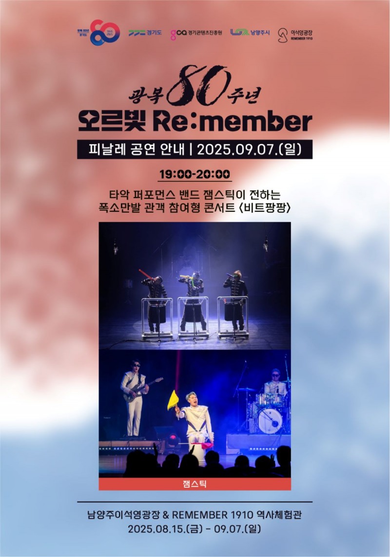 남양주시, 이석영광장 '오르빛 리멤버' 타악 퍼포먼스로 화려한 피날레