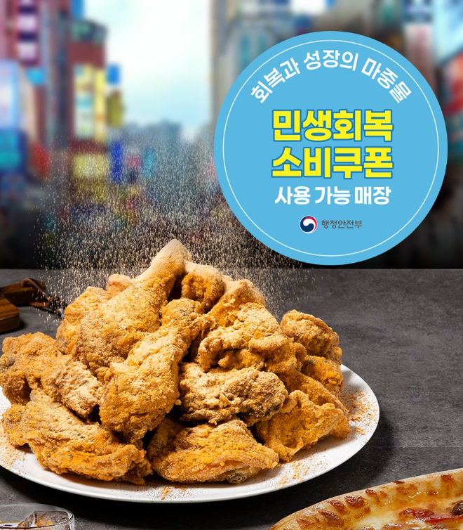 리치빔 ‘피자나라치킨공주’, 민생회복지원금 2차 사용 가능