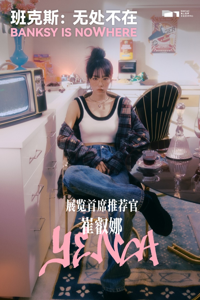 최예나, 中 ‘뱅크시: 어디에나 존재하다’ 수석 추천인 발탁…예술·메시지 잇는 ‘젠지 아이콘’