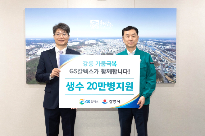 GS칼텍스가 강릉시청에서 생수를 전달하고 있다. 왼쪽부터 GS칼텍스 조광옥 상무, 강릉시 김상영 부시장