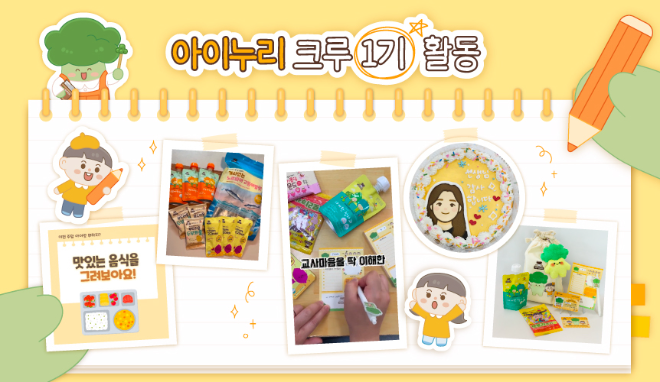 아이누리 크루 1기 활동 결과물 모음. ⓒ CJ프레시웨이