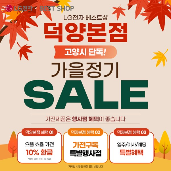 LG전자 베스트샵 덕양본점, 고양시 단독 가전 가을 정기 세일 행사 실시
