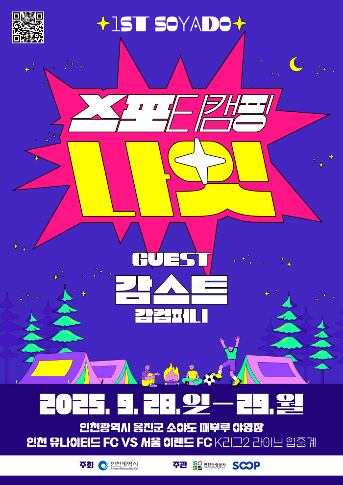 소야도 스포티 캠핑 나잇 포스터