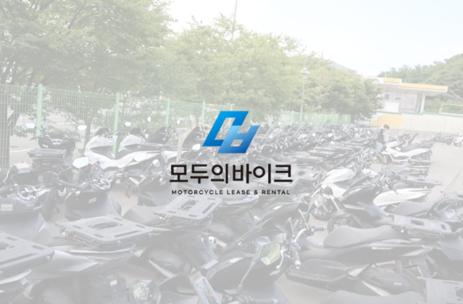모두의바이크, 신용등급 무관 배달 오토바이 렌탈 서비스 확대
