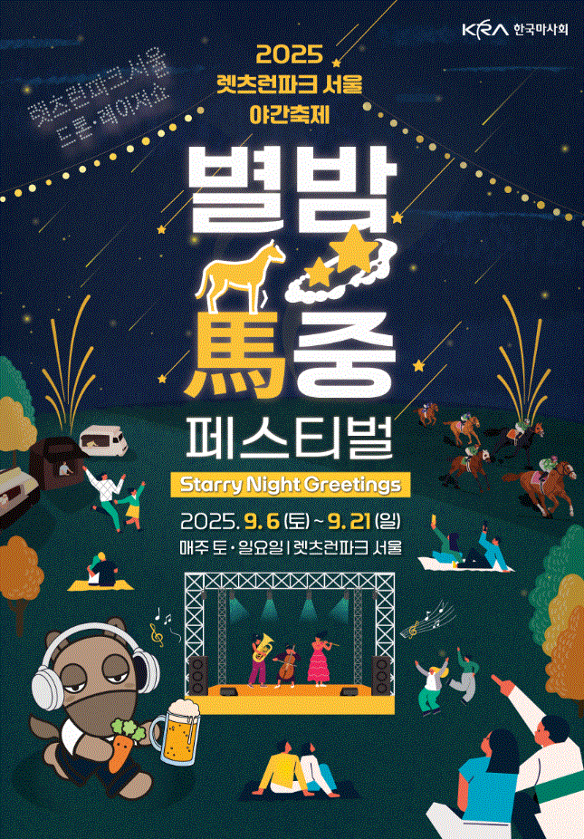 별빛 아래 즐기는 K경마... 렛츠런파크 서울 가을 야간축제 개막