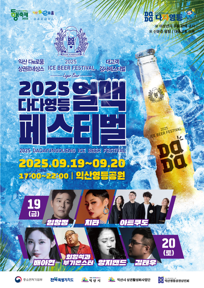 중소벤처기업부·전북특별자치도, '2025 다다영등 얼맥 페스티벌' 개최