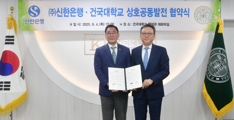 신한은행, 건국대학교와 상호공동발전을 위한 업무협약 체결