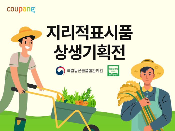 쿠팡, 두 번째 ‘지리적표시품 특별 기획전’… 지역 특산품 판로 확대 나서