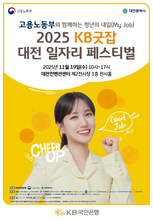 KB국민은행, ‘2025 KB굿잡 대전 일자리 페스티벌’ 참가 기업 모집 (KB국민은행 제공)
