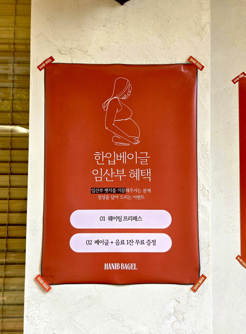 사진=한입베이글 임산부 혜택