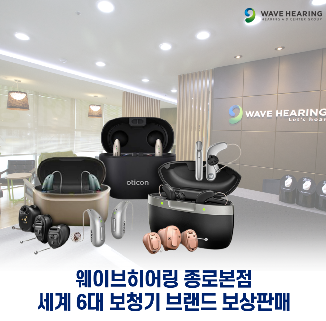 웨이브히어링 종로점, 세계 6대 브랜드 보청기 보상판매 실시