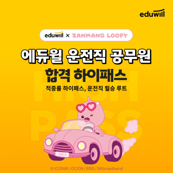 에듀윌, 운전직 공무원 수험생 위한 ‘합격 하이패스’ 출시