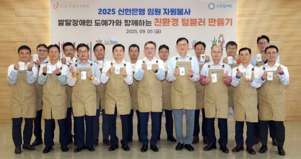 5일 서울시 중구 소재 신한은행 본점에서 진행된 ‘친환경 도자기 텀블러 만들기’ 임원 봉사활동에서 정상혁 은행장과 임직원들이 봉사활동을 마친 후 기념촬영하는 모습. ⓒ 신한은행