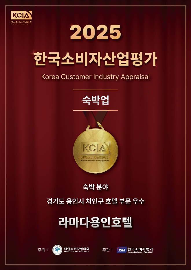 라마다용인호텔, KCIA 한국소비자산업평가 ‘2025 우수 숙박업체’ 선정