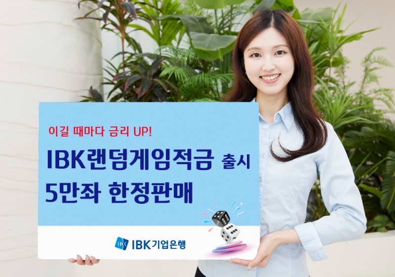 IBK기업은행, 챌린지형 이색 상품 ‘IBK랜덤게임적금’ 출시