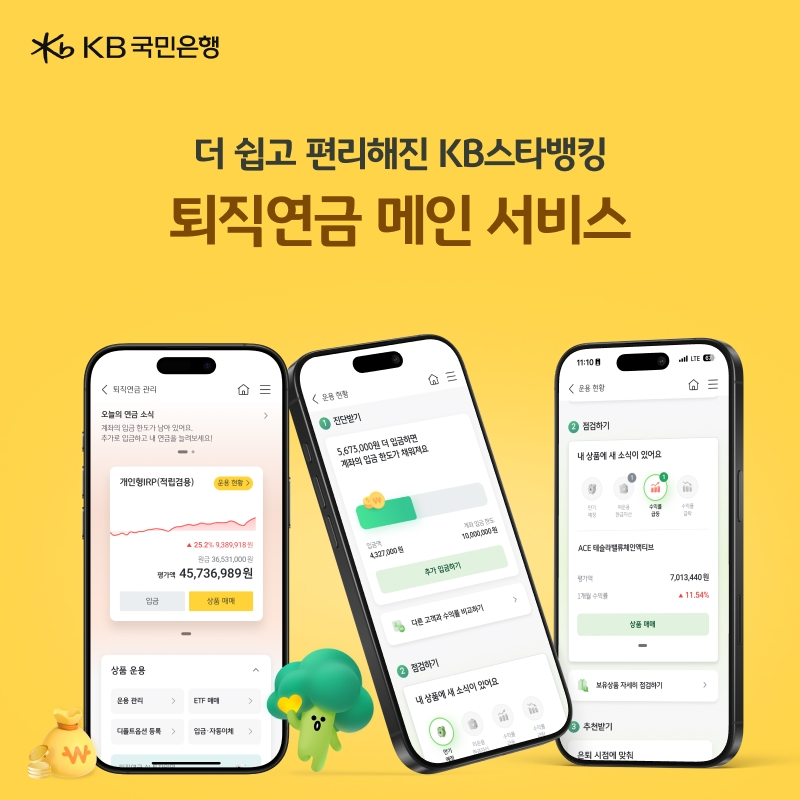 KB국민은행, 더 쉽고 편리해진 모바일 ‘퇴직연금 메인 서비스’ 선보여