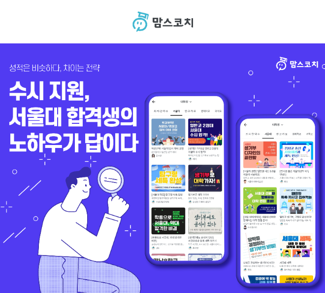 맘스코치, “2026 수시모집 앞두고 앱 다운로드 급증”