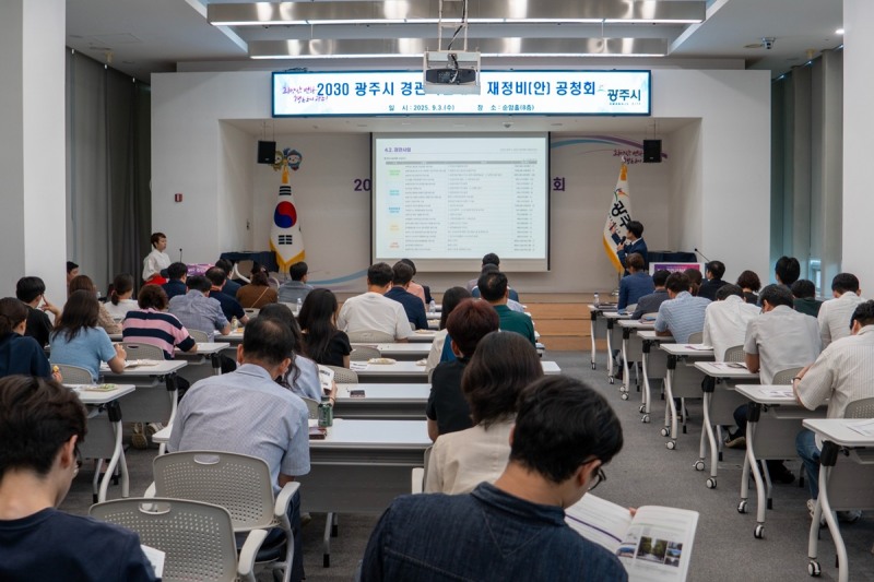광주시 경관기본계획 재정비(안) 주민공청회