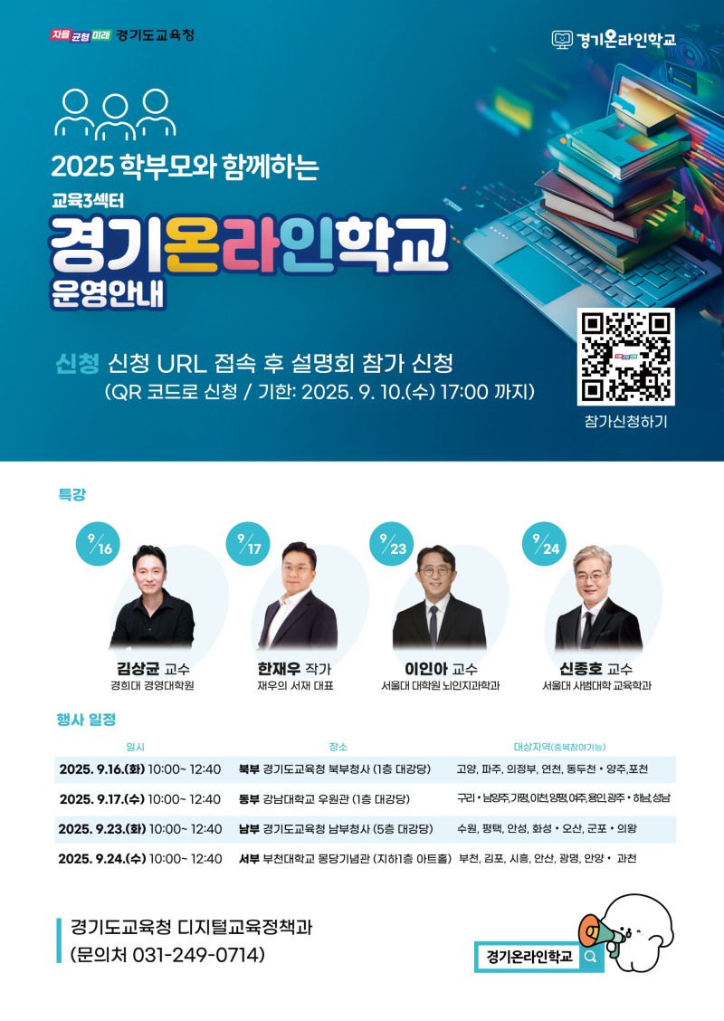 경기도교육청, 학부모와 함께하는 경기온라인학교 운영