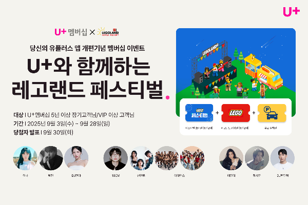 LG유플러스가 장기 이용 고객과 VIP 멤버십 고객을 올 10월 열리는 레고랜드 페스티벌에 초대한다. 사진은 레고랜드 페스티벌 소개 이미지.
